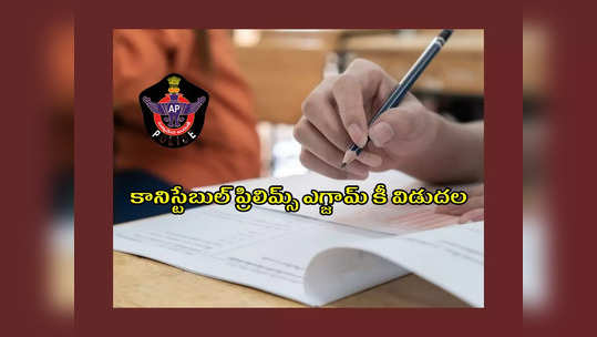 AP Police Constable Answer Key : ఏపీ కానిస్టేబుల్‌ ప్రిలిమ్స్‌ ఎగ్జామ్‌ కీ విడుదల.. అభ్యంతరాలుంటే ఇలా చేయండి 