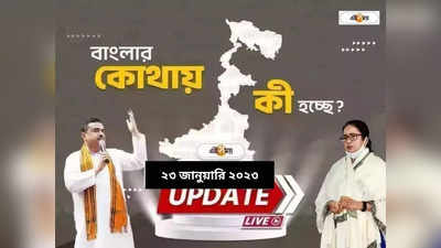 West Bengal News LIVE: এক নজরে সারা রাজ্যের খবর