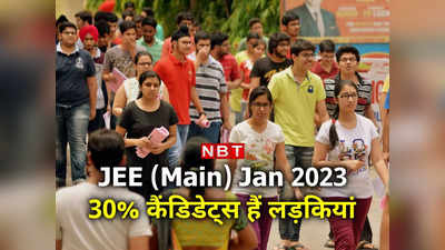 JEE Main 2023: जेईई में पहली बार 30% महिलाएं, जनरल कैंडिडेट्स घटे... EWS और OBC में इजाफा