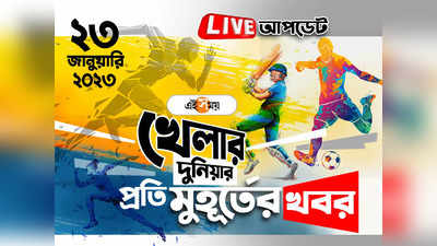 Sports News Live Updates : খেলার সব খবর একনজরে