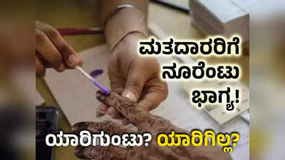 Karnataka Assembly Elections: ಚುನಾವಣೆಗೆ ಮತದಾರರಿಗೆ ಕೊಡುಗೆಗಳ ಸುಗ್ಗಿ! ಪುಣ್ಯ ಕ್ಷೇತ್ರಗಳಿಗೆ ಫ್ರೀ ಟೂರ್‌! ಅಲ್ಲಿಯೇ ಅಡ್ವಾನ್ಸ್‌ ವೋಟ್‌ ಬುಕ್ಕಿಂಗ್‌!