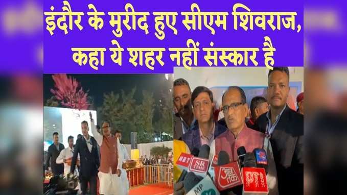 Indore के मुरीद हुए सीएम Shivraj Singh Chouhan, कहा- यह शहर नहीं एक संस्कार है, मेरा परिवार है