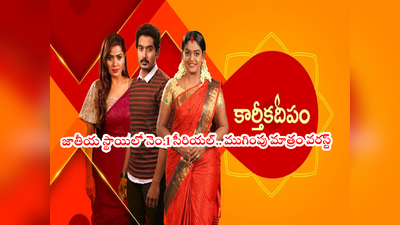 Karthika Deepam End: కార్తీకదీపం ముగింపు ఎపిసోడ్.. క్లైమాక్స్ ఇలా చేశారేంట్రా