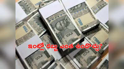 Cash Limit: ఇంట్లో ఎంత నగదును దాచుకోవచ్చు? అలా చేస్తే ఉన్న డబ్బులన్నీ పోతాయా? లెక్కలేం చెబుతున్నాయ్?