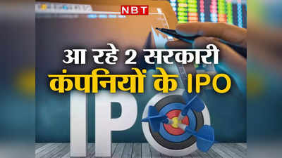 IPO News : आने वाले हैं दो सरकारी कंपनियों के आईपीओ, पैसा लगाने के लिए हो जाइए तैयार