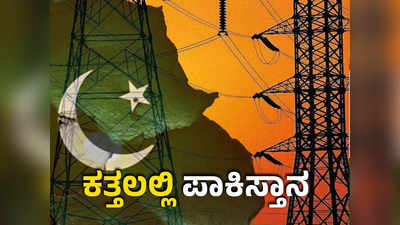 Power Cut in Pakistan: ಆರ್ಥಿಕ ಬಿಕ್ಕಟ್ಟಿನಿಂದ ಕಂಗೆಟ್ಟಿರುವ ಪಾಕಿಸ್ತಾನಕ್ಕೆ ಕರೆಂಟ್‌ ಶಾಕ್‌; ಪಾಕ್‌ನ ಬಹುತೇಕ ಕಡೆ ವಿದ್ಯುತ್‌ ಕಡಿತ!