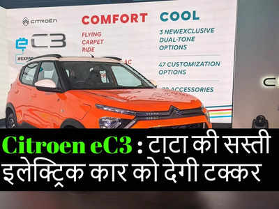 एक और सस्ती इलेक्ट्रिक कार Citroen eC3 की भारत में बुकिंग शुरू, इस दिन कीमत का खुलासा