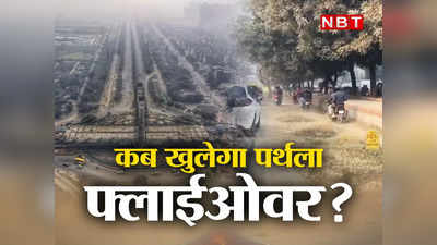 Noida के लाखों लोगों को जाम में फंसाने वाला पर्थला गोलचक्कर कब खुलेगा?