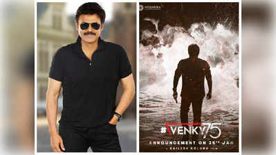 Victory Venkatesh: వెంకీ చేతిలో గన్? .. Venky 75 అనౌన్స్‌మెంట్ డేట్ ఫిక్స్ 