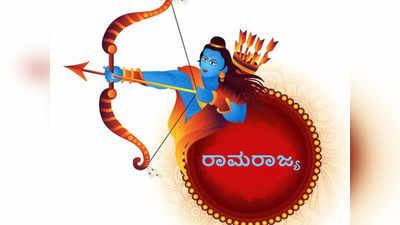 Ramarajya: ಅಯೋಧ್ಯೆಯನ್ನು ರಾಮರಾಜ್ಯವೆನ್ನಲು ಈ ಲಕ್ಷಣಗಳೇ ಕಾರಣ..!