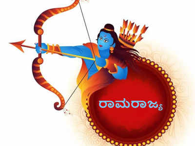 Ramarajya: ಅಯೋಧ್ಯೆಯನ್ನು ರಾಮರಾಜ್ಯವೆನ್ನಲು ಈ ಲಕ್ಷಣಗಳೇ ಕಾರಣ..!