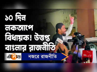 Nawsad Siddiqui : ১০ দিন লকআপে বিধায়ক! উত্তপ্ত বাংলার রাজনীতি