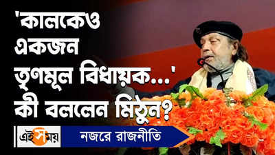 Mithun Chakraborty : কালকেও একজন তৃণমূল বিধায়ক…’ কী বললেন মিঠুন