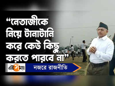 Dilip Ghosh : নেতাজিকে নিয়ে টানাটানি করে কেউ কিছু করতে পারবে না : দিলীপ ঘোষ