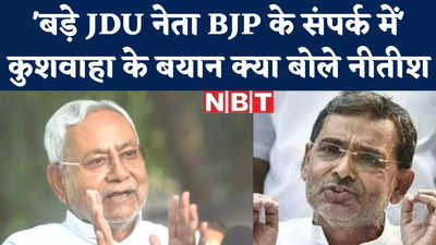 उन्ही से पूछिए... Upendra Kushwaha के JDU नेता BJP के संपर्क में वाले कमेंट पर बोले Nitish Kumar
