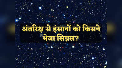 Aliens in Space: इंसानों को 9 अरब प्रकाश वर्ष दूर से किसने भेजा रहस्यमय सिग्नल? 8.8 अरब साल पहले भी थी आकाशगंगा