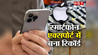 iPhone Export from India : एपल ने रचा इतिहास, 1 महीने में भारत से विदेश भेज दिए 8,100 करोड़ के आईफोन, देखिए ये आंकड़े