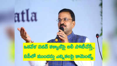 అదే జరిగితే వచ్చే ఎన్నికల్లో ఏపీలో ఆ పార్టీకి నష్టమే.. జేడీ లక్ష్మీనారాయణ ఆసక్తికర వ్యాఖ్యలు