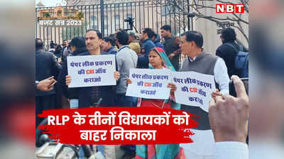 Rajasthan Vidhansabha में बजट सत्र के पहले दिन RLP विधायकों को स्पीकर ने बाहर निकाला, Hanuman Beniwal ने बताया लोकतंत्र का अपमान
