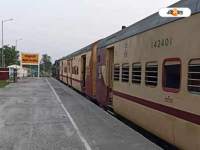 Train to North Bengal: সবেধন নীলমণি ২টি ট্রেন! করোনায় বন্ধ হওয়া পরিষেবা আজও চালু না হওয়া ক্ষুব্ধ দক্ষিণ দিনাজপুর