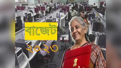 Budget 2023: মোবাইলে নেই নেটওয়ার্ক, বাড়ি-হাসপাতালে যাওয়াও নিষেধ! বাজেট তৈরিতে কড়া পাহারায় কর্মচারীরা