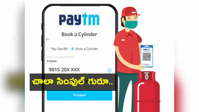 Paytm Gas Booking: ఇంట్లో కూర్చొని సింపుల్‌గా గ్యాస్ బుక్ చేస్కోండిలా.. పేటీఎం ఉందిగా..!