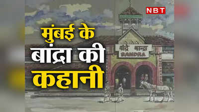 Bandra: मुंबई में यहां कैसे आया बंदर, जो नाम पड़ गया बांद्रा! जानिए इस अनोखी जगह की कहानी