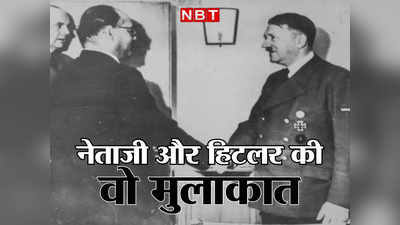 Subhas Chandra Bose: हिटलर से ऐसा कहने की हिम्मत नेताजी ही कर सकते थे, पढ़ें World War-II का किस्सा