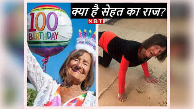 हर दिन करती हूं डांस... 101 साल की दादी ने बताया अपनी लंबी उम्र का राज