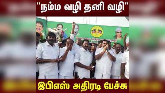 "நம்ம வழி தனி வழி"  இபிஎஸ் அதிரடி பேச்சு!