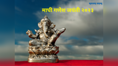 Ganesh Jayanti 2023 : शुभ योगात माघी गणेश जयंती; या शुभ मुहूर्तावर करा पूजा विधी, पाहा महत्व आणि मान्यता