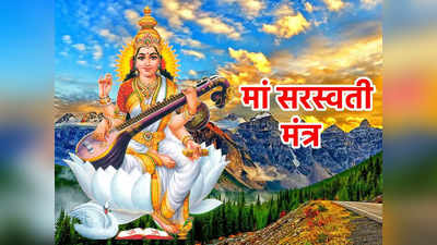 Basant Panchami 2023 Mantra: सरस्वती पूजा में करें इन मंत्रों का जप, शिक्षा और कारोबार में मिलेगी सफलता