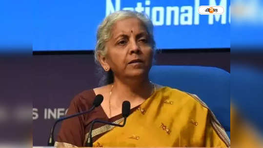 Nirmala Sitharaman : আমিও মধ্যবিত্ত, তাই যন্ত্রণাটা বুঝি