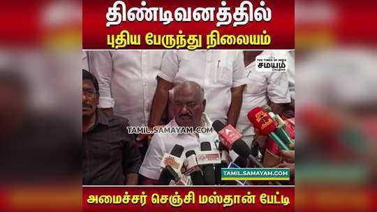 திண்டிவனத்தில் புதிய பேருந்து நிலையம்  அமைச்சர் செஞ்சி மஸ்தான் பேட்டி