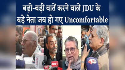 Bihar Politics: शराब-कुशवाहा-मेहता सुनते ही JDU नेता अनकम्फर्टेबल, ढूंढने लगे निकलने का रास्ता, Watch Video