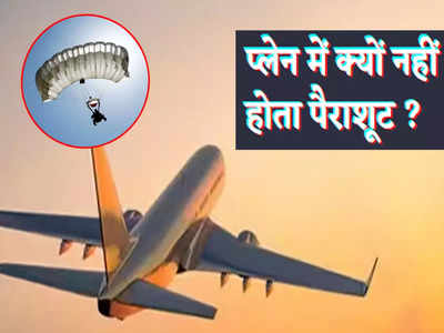 Airplanes Without Parachutes: ओ तेरी!! बिना पैराशूट के हजारों फीट की ऊंचाई पर उड़ता है यात्री विमान, वजह जानकर रह जाएंगे हैरान