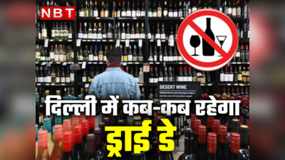 दिल्ली : अब 26 जनवरी पर बार, रेस्टोरेंट में भी नहीं परोसी जाएगी शराब, ड्राइ डे की लिस्ट देख लें