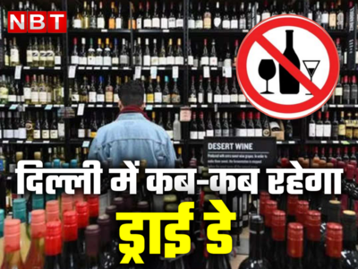 दिल्ली : अब 26 जनवरी पर बार, रेस्टोरेंट में भी नहीं परोसी जाएगी शराब, ड्राइ डे की लिस्ट देख लें