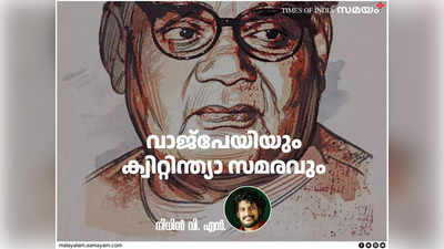 വാജ്‌പേയി മാപ്പെഴുതിക്കൊടുക്കുമ്പോള്‍ അദ്ദേഹത്തിന് എത്ര വയസ്സായിരുന്നു?