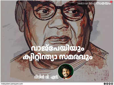 വാജ്‌പേയി മാപ്പെഴുതിക്കൊടുക്കുമ്പോള്‍ അദ്ദേഹത്തിന് എത്ര വയസ്സായിരുന്നു?