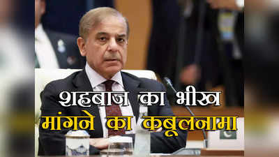 Pakistan Shahbaz UAE: आप मेरे बड़े भाई हैं, मुझे शर्म आ रही है, फिर भी हमें 1 बिलियन डॉलर और दे दीजिए...शहबाज का भीख मांगने का वीडियो वायरल