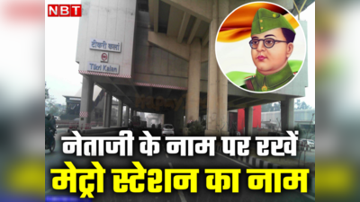 दिल्ली में क्यों उठी मेट्रो स्टेशन का नाम नेताजी पर करने की मांग, जानें वजह