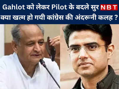 CM Gehlot को लेकर Pilot के बदले सुर, क्या खत्म हो गयी कांग्रेस की अंदरूनी कलह ? देखें वीडियो