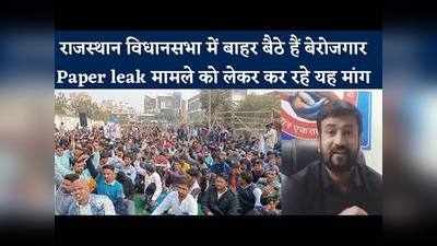 Rajasthan vidhan sabha में बाहर बैठे हैं बेरोजगार, Paper leak मामले को कर रहे यह मांग