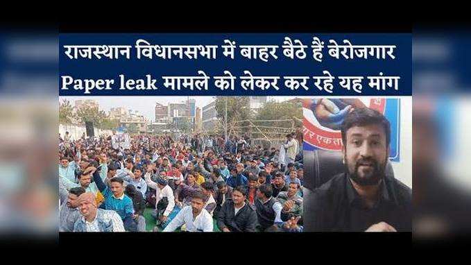 Rajasthan vidhan sabha में बाहर बैठे हैं बेरोजगार, Paper leak मामले को कर रहे यह मांग
