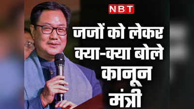 जज निर्वाचित नहीं होते, इसलिए उन्हें बदला नहीं जा सकता लेकिन लोग फैसले से राय बनाते हैं, कानून मंत्री के बयान के मायने क्या है?