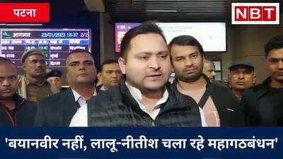 Tejashwi Yadav: बयानवीर नहीं, लालू-नीतीश चला रहे महागठबंधन, बिहार में घट रहा अपराध