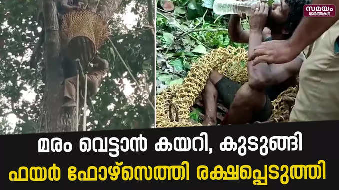 മരത്തിൽ കുടുങ്ങിയ തൊഴിലാളിക്ക് പുതുജീവൻ | Kerala Fire Force