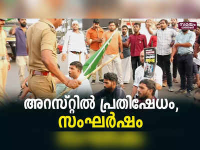 പി കെ ഫിറോസിൻ്റെ അറസ്റ്റിൽ പ്രതിഷേധം, സംഘർഷം  |P K Firos | Youth League