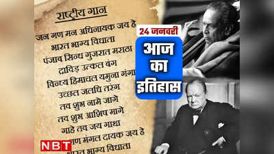 आज ही के दिन जन गण मन को राष्ट्रगान के रूप में अपनाया गया था, जानें 24 जनवरी का इतिहास